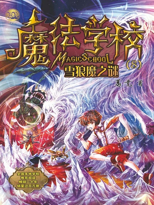 Title details for 魔法学校.雪狼魔之谜 by 葛竞 - Available